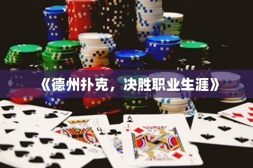 《德州撲克，決勝職業(yè)生涯》