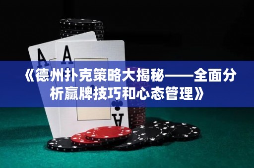 《德州撲克策略大揭秘——全面分析贏牌技巧和心態(tài)管理》