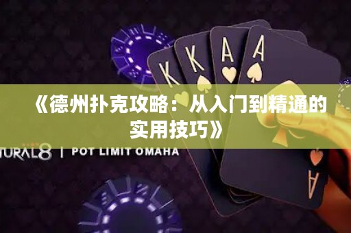 《德州撲克攻略：從入門到精通的實用技巧》
