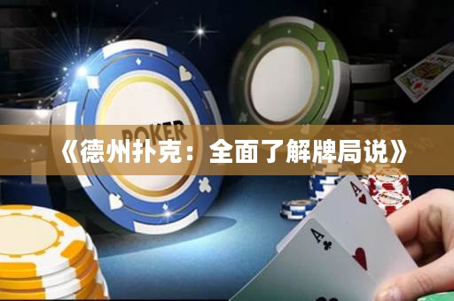 《德州撲克：全面了解牌局說(shuō)》