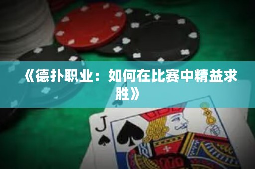 《德?lián)渎殬I(yè)：如何在比賽中精益求勝》