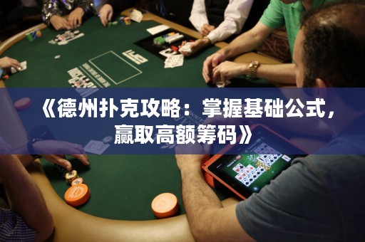 《德州撲克攻略：掌握基礎(chǔ)公式，贏取高額籌碼》