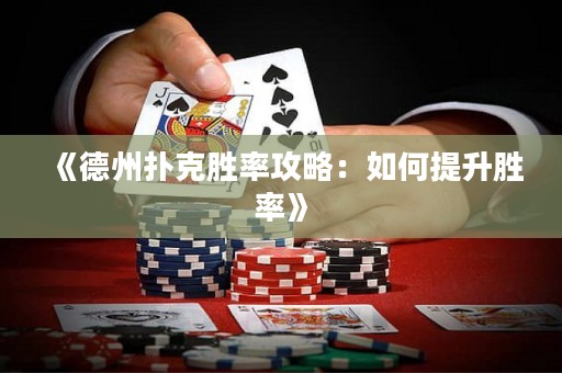 《德州撲克勝率攻略：如何提升勝率》