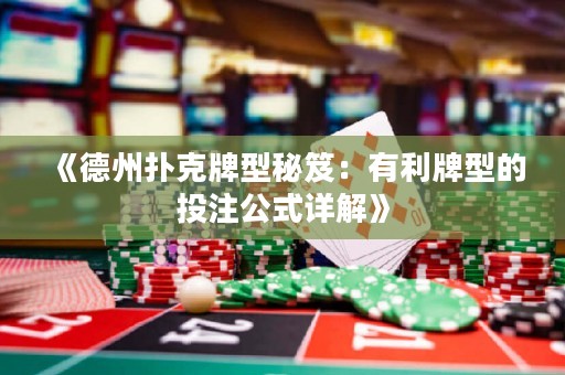 《德州撲克牌型秘笈：有利牌型的投注公式詳解》