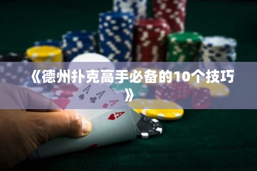 《德州撲克高手必備的10個技巧》