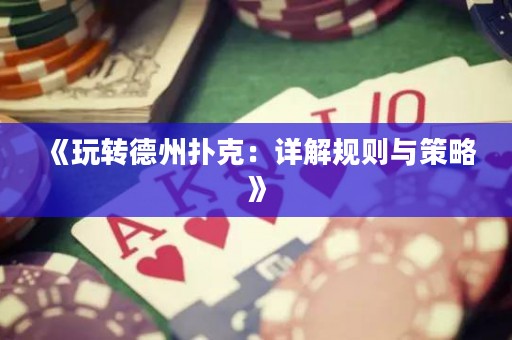 《玩轉(zhuǎn)德州撲克：詳解規(guī)則與策略》