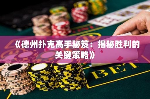《德州撲克高手秘笈：揭秘勝利的關(guān)鍵策略》