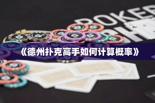 《德州撲克高手如何計算概率》