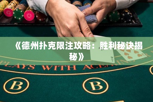 《德州撲克限注攻略：勝利秘訣揭秘》