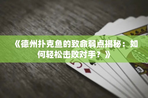 《德州撲克魚的致命弱點揭秘：如何輕松擊敗對手？》