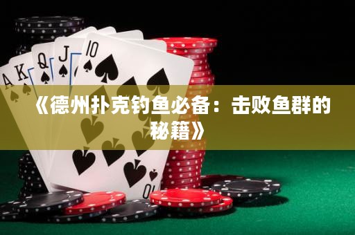 《德州撲克釣魚必備：擊敗魚群的秘籍》
