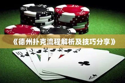 《德州撲克流程解析及技巧分享》