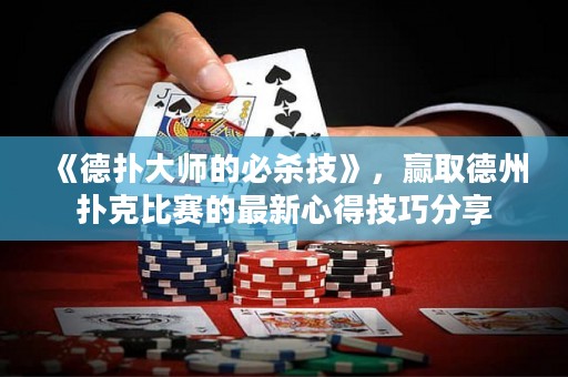《德?lián)浯髱煹谋貧⒓肌?，贏取德州撲克比賽的最新心得技巧分享