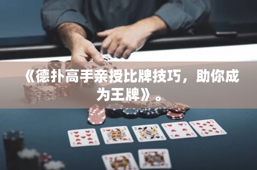 《德?lián)涓呤钟H授比牌技巧，助你成為王牌》。