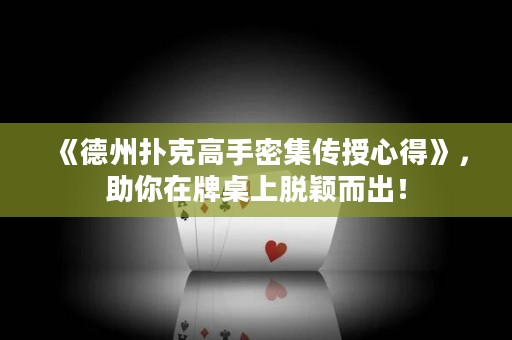 《德州撲克高手密集傳授心得》，助你在牌桌上脫穎而出！