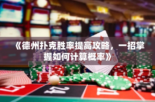 《德州撲克勝率提高攻略，一招掌握如何計算概率》