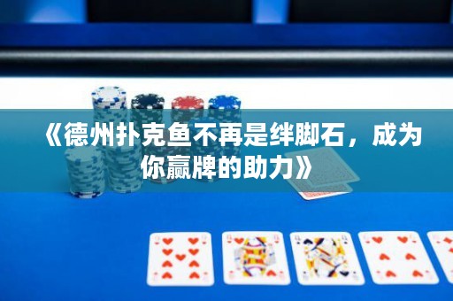 《德州撲克魚不再是絆腳石，成為你贏牌的助力》
