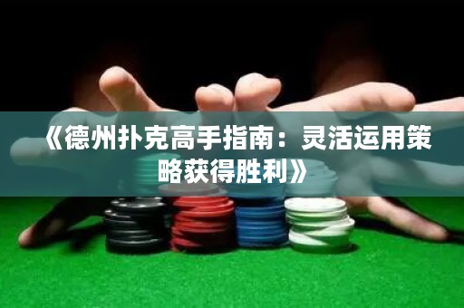 《德州撲克高手指南：靈活運(yùn)用策略獲得勝利》