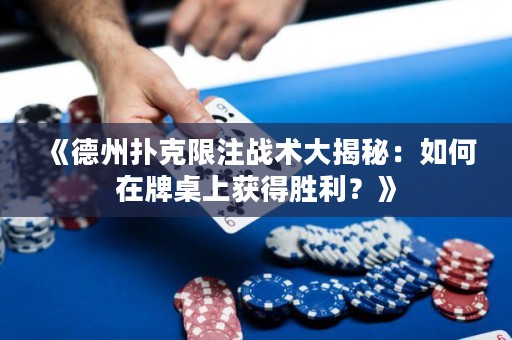 《德州撲克限注戰(zhàn)術(shù)大揭秘：如何在牌桌上獲得勝利？》