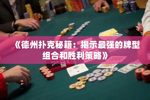 《德州撲克秘籍：揭示最強的牌型組合和勝利策略》