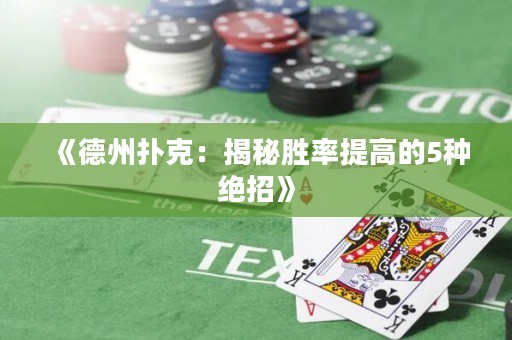 《德州撲克：揭秘勝率提高的5種絕招》