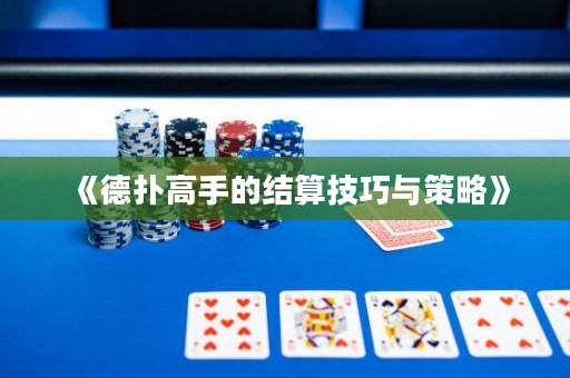 《德?lián)涓呤值慕Y(jié)算技巧與策略》