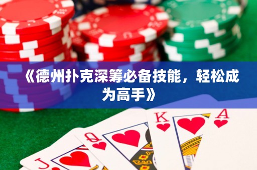 《德州撲克深籌必備技能，輕松成為高手》