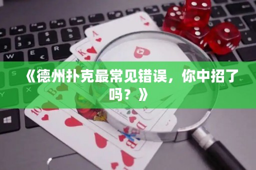 《德州撲克最常見錯(cuò)誤，你中招了嗎？》