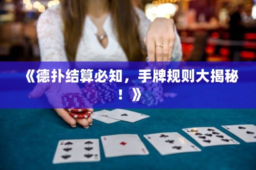 《德?lián)浣Y(jié)算必知，手牌規(guī)則大揭秘！》
