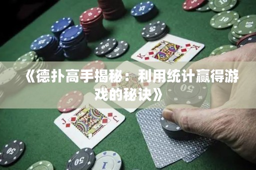 《德?lián)涓呤纸颐兀豪媒y(tǒng)計(jì)贏得游戲的秘訣》