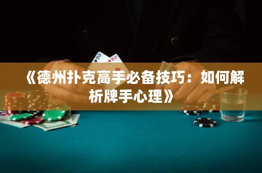 《德州撲克高手必備技巧：如何解析牌手心理》