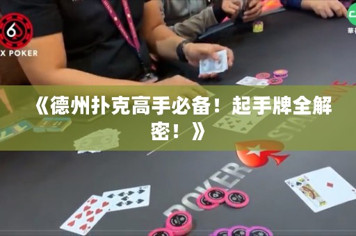 《德州撲克高手必備！起手牌全解密！》