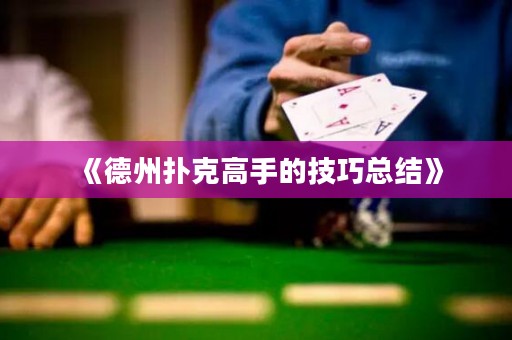 《德州撲克高手的技巧總結(jié)》