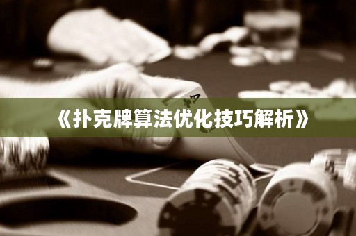 《撲克牌算法優(yōu)化技巧解析》