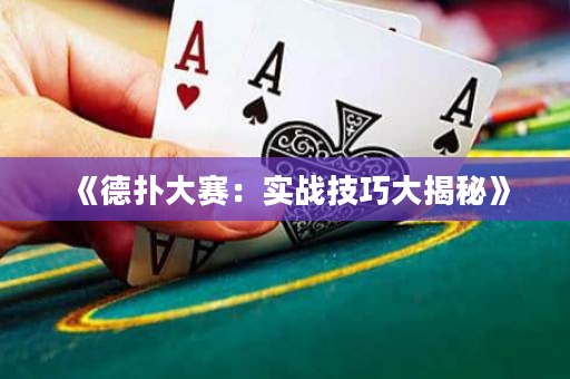 《德?lián)浯筚悾簩?shí)戰(zhàn)技巧大揭秘》