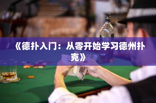 《德?lián)淙腴T：從零開(kāi)始學(xué)習(xí)德州撲克》