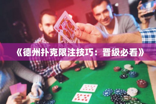 《德州撲克限注技巧：晉級(jí)必看》