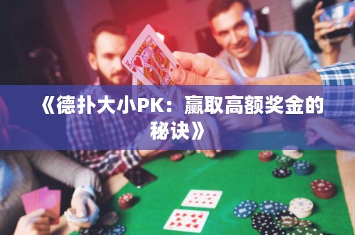 《德?lián)浯笮K：贏取高額獎(jiǎng)金的秘訣》