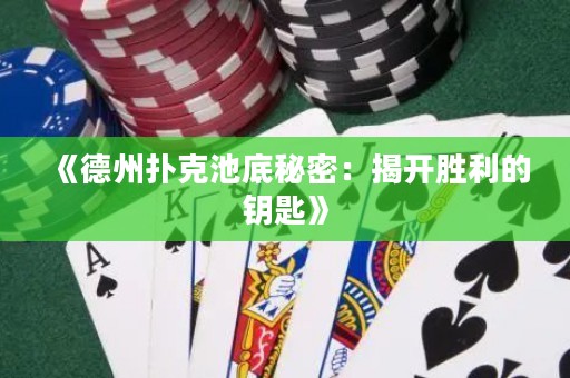 《德州撲克池底秘密：揭開勝利的鑰匙》