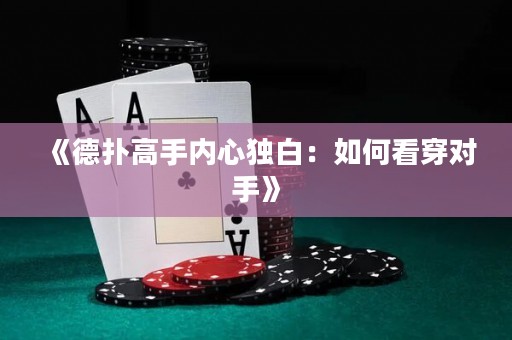 《德?lián)涓呤謨?nèi)心獨(dú)白：如何看穿對(duì)手》