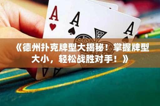 《德州撲克牌型大揭秘！掌握牌型大小，輕松戰(zhàn)勝對手！》