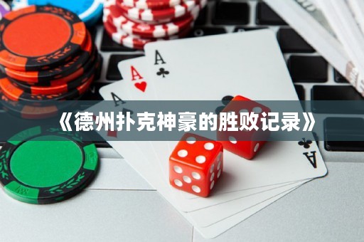 《德州撲克神豪的勝敗記錄》