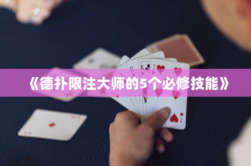 《德?lián)湎拮⒋髱煹?個(gè)必修技能》