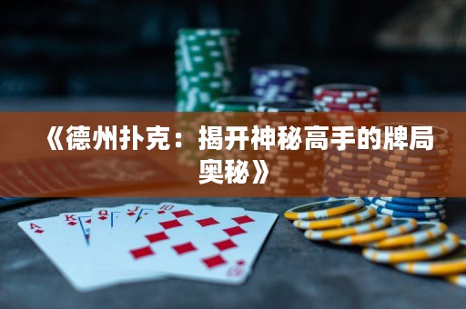 《德州撲克：揭開神秘高手的牌局奧秘》
