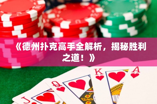 《德州撲克高手全解析，揭秘勝利之道！》