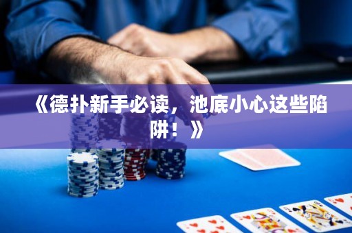 《德?lián)湫率直刈x，池底小心這些陷阱！》