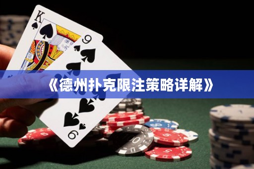 《德州撲克限注策略詳解》