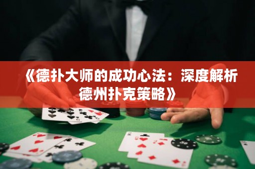 《德?lián)浯髱煹某晒π姆ǎ荷疃冉馕龅轮輷淇瞬呗浴? title=