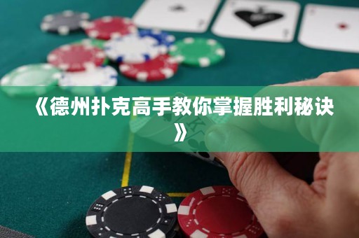 《德州撲克高手教你掌握勝利秘訣》