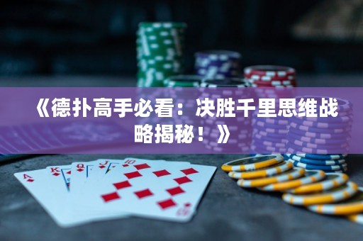 《德?lián)涓呤直乜矗簺Q勝千里思維戰(zhàn)略揭秘！》